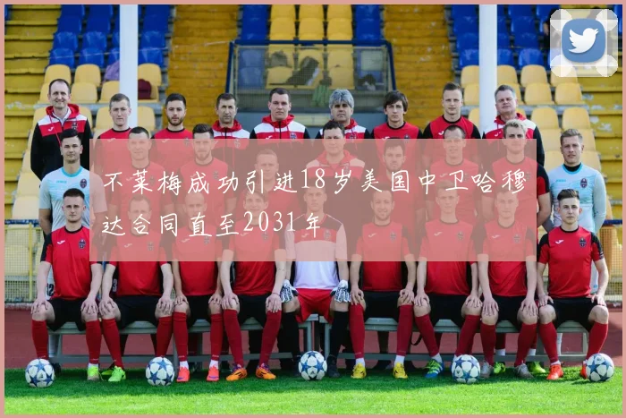 不莱梅成功引进18岁美国中卫哈穆达合同直至2031年