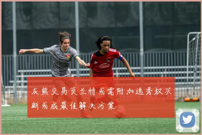 灰熊交易莫兰特或需附加选秀权买断或成最佳解决方案