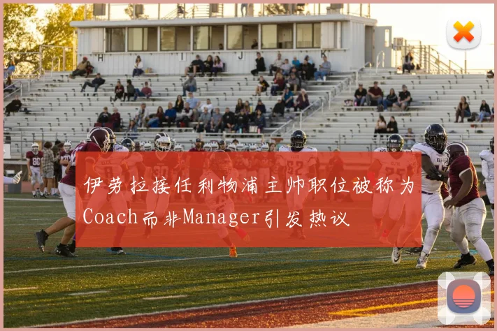 伊劳拉接任利物浦主帅职位被称为Coach而非Manager引发热议